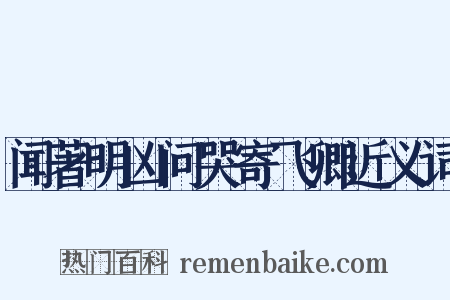 闻著明凶问哭寄飞卿近义词是什么意思的图片